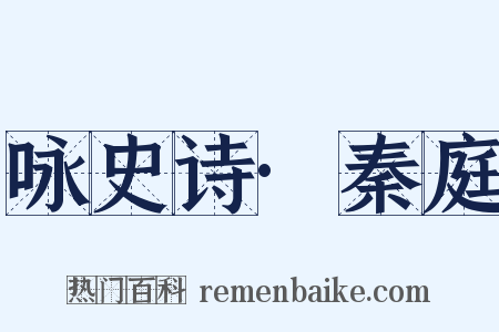 咏史诗·秦庭是什么意思的图片